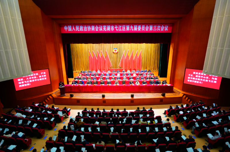 中國人民政治協商會議蕪湖市弋江區第九屆委員會第三次會議隆重開幕